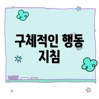 구체적인 행동 지침