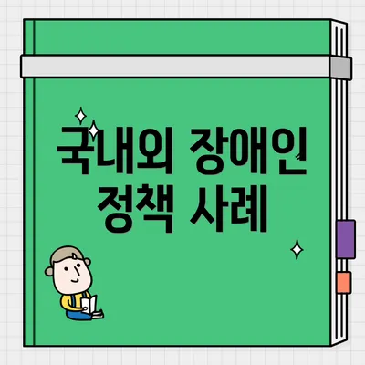 국내외 장애인 정책 사례