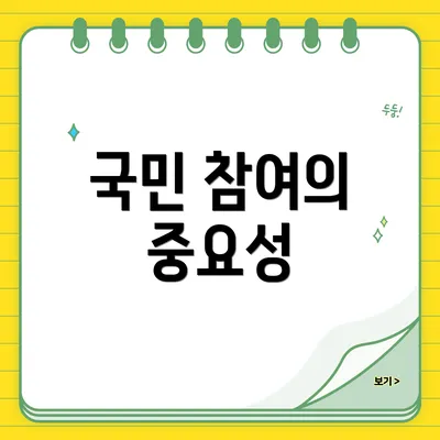 국민 참여의 중요성