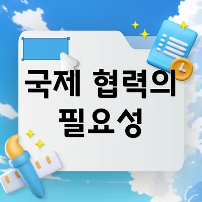 국제 협력의 필요성