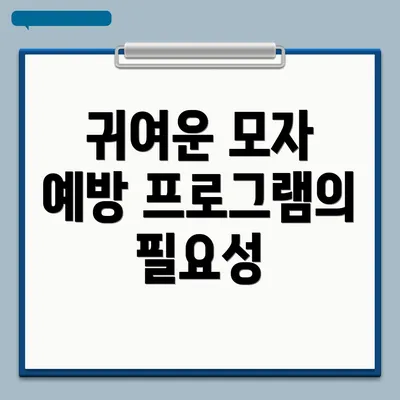 귀여운 모자 예방 프로그램의 필요성