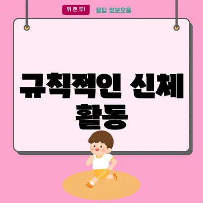 규칙적인 신체 활동