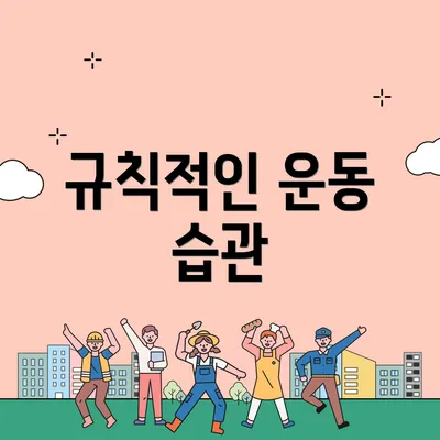 규칙적인 운동 습관