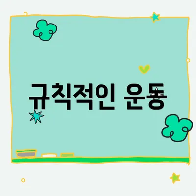 규칙적인 운동