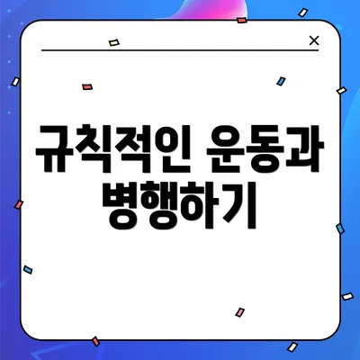 규칙적인 운동과 병행하기