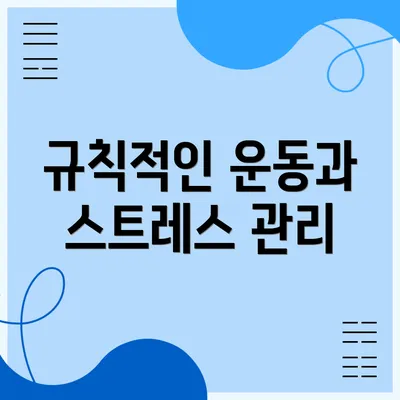 규칙적인 운동과 스트레스 관리
