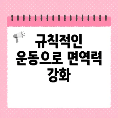 규칙적인 운동으로 면역력 강화
