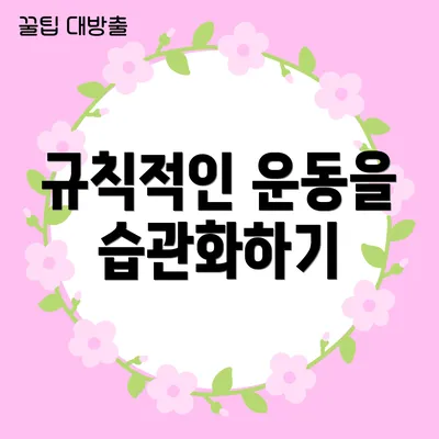 규칙적인 운동을 습관화하기