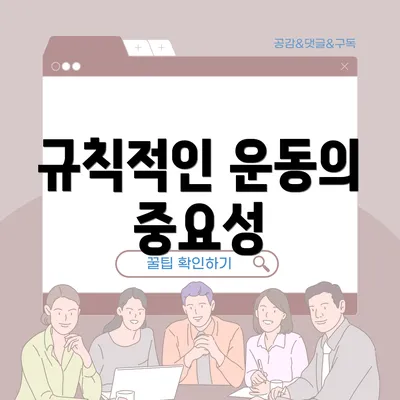 규칙적인 운동의 중요성