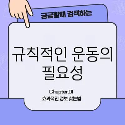 규칙적인 운동의 필요성