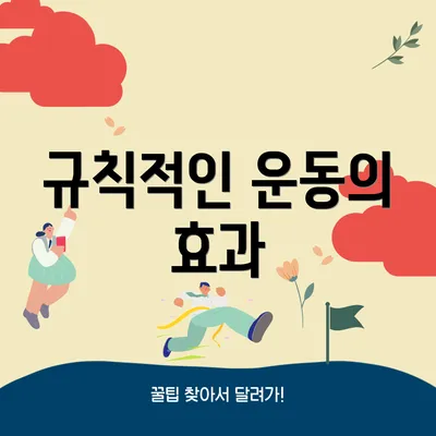 규칙적인 운동의 효과