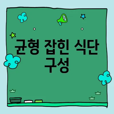 균형 잡힌 식단 구성