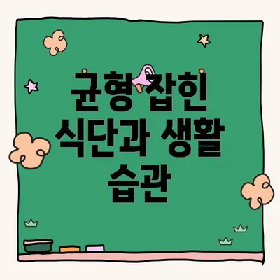 균형 잡힌 식단과 생활 습관