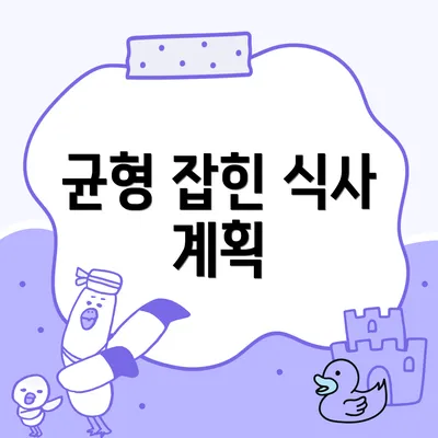 균형 잡힌 식사 계획