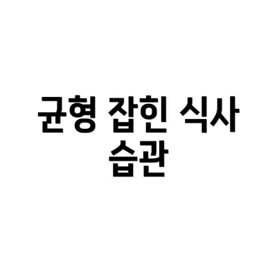 균형 잡힌 식사 습관