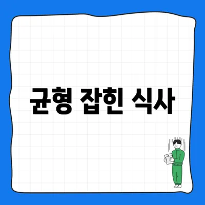 균형 잡힌 식사