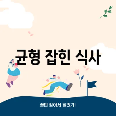 균형 잡힌 식사