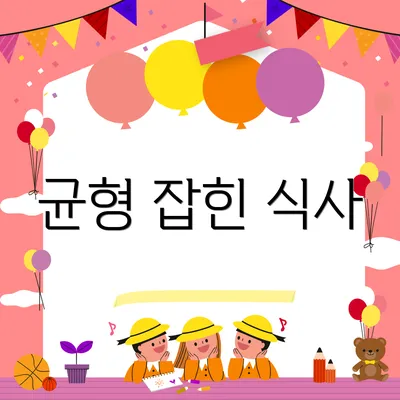 균형 잡힌 식사