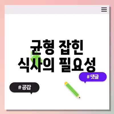 균형 잡힌 식사의 필요성