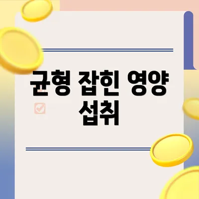 균형 잡힌 영양 섭취