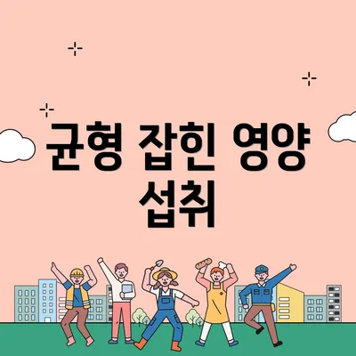 균형 잡힌 영양 섭취