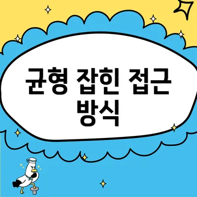 균형 잡힌 접근 방식