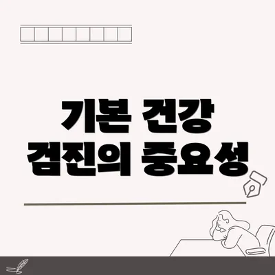기본 건강 검진의 중요성