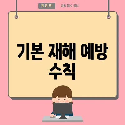기본 재해 예방 수칙