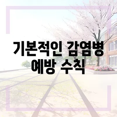 기본적인 감염병 예방 수칙