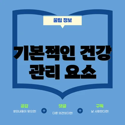 기본적인 건강 관리 요소