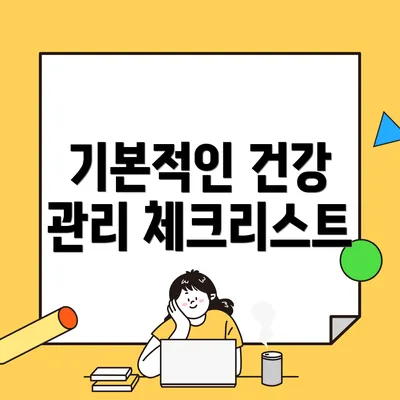 기본적인 건강 관리 체크리스트