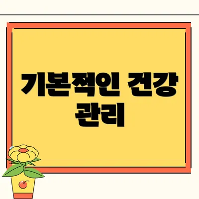 기본적인 건강 관리