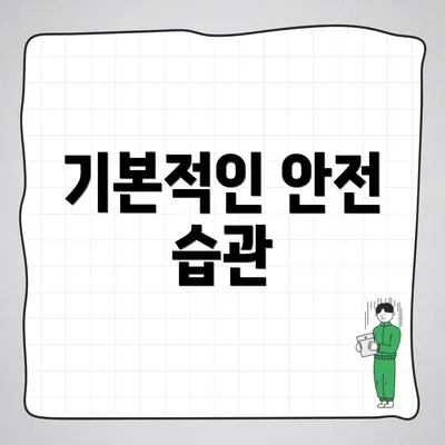 기본적인 안전 습관