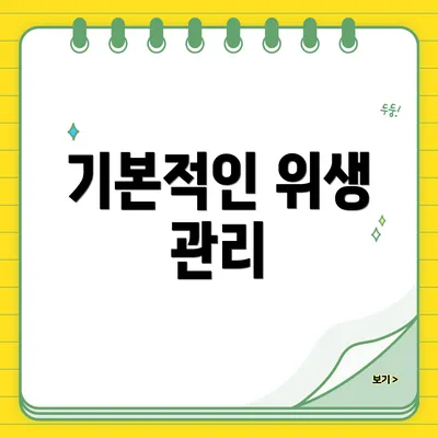 기본적인 위생 관리