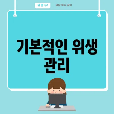 기본적인 위생 관리