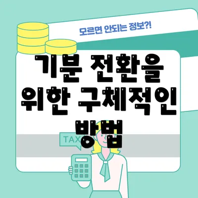 기분 전환을 위한 구체적인 방법
