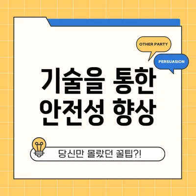 기술을 통한 안전성 향상