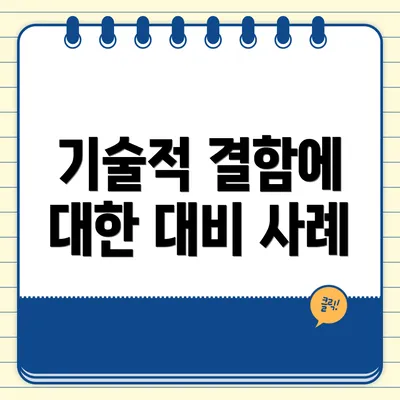 기술적 결함에 대한 대비 사례