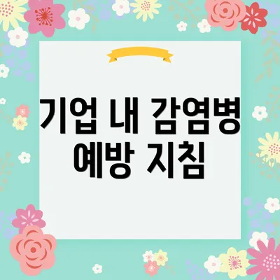 기업 내 감염병 예방 지침