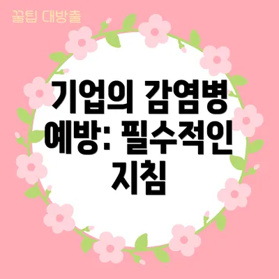 기업의 감염병 예방: 필수적인 지침