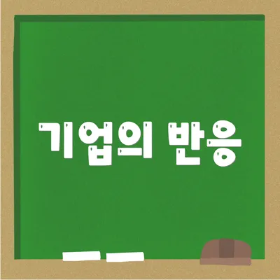 기업의 반응