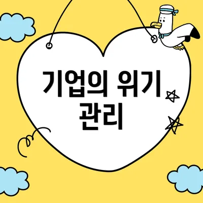기업의 위기 관리