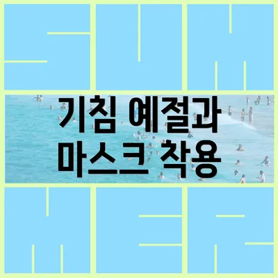 기침 예절과 마스크 착용