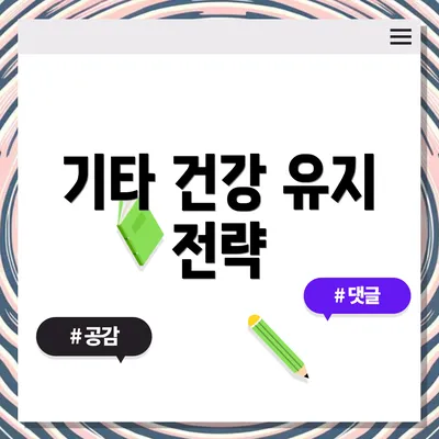 기타 건강 유지 전략