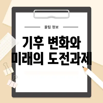 기후 변화와 미래의 도전과제
