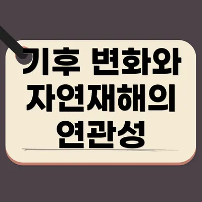 기후 변화와 자연재해의 연관성