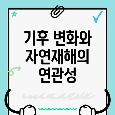 기후 변화와 자연재해의 연관성