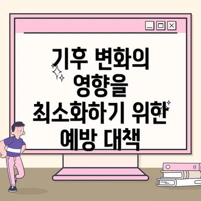 기후 변화의 영향을 최소화하기 위한 예방 대책