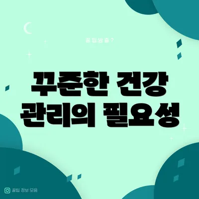 꾸준한 건강 관리의 필요성