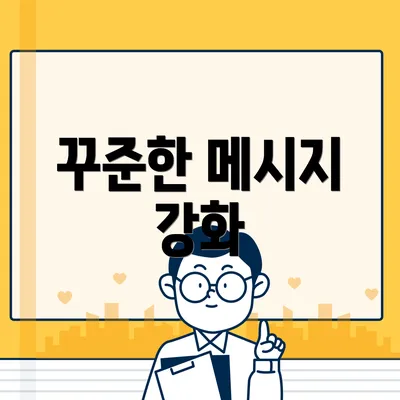 꾸준한 메시지 강화
